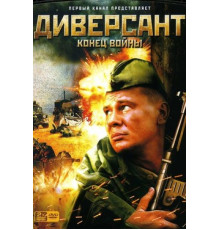 Диверсант 2: Конец войны