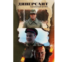 Диверсант. Идеальный штурм