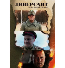 Диверсант. Идеальный штурм