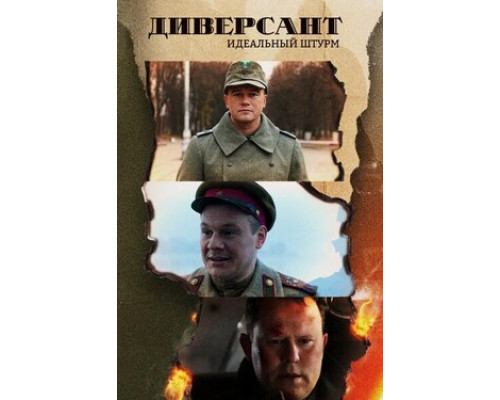 Диверсант. Идеальный штурм смотреть онлайн