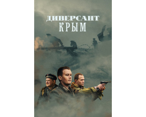 Диверсант. Крым смотреть онлайн
