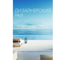 Дизайнерский рай