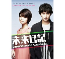 Дневник будущего: Другой мир