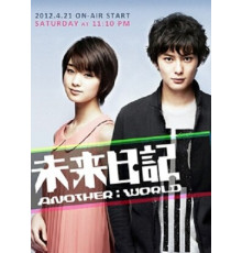 Дневник будущего: Другой мир