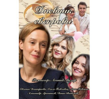 Дневник свекрови