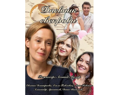 Дневник свекрови смотреть онлайн