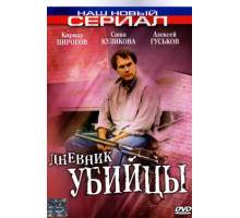 Дневник убийцы