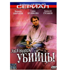 Дневник убийцы