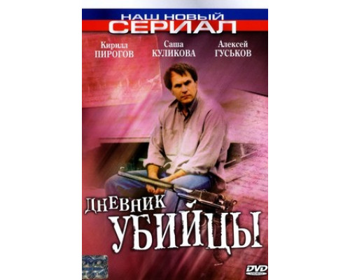 Дневник убийцы смотреть онлайн