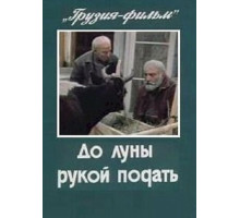 До луны рукой подать