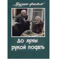 До луны рукой подать