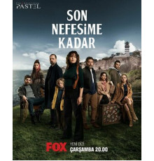 До последнего вздоха