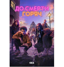 До смерти горяч