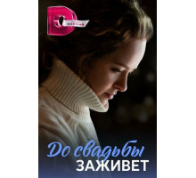 До свадьбы заживёт