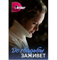 До свадьбы заживёт