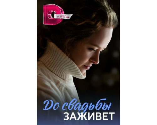 До свадьбы заживёт смотреть онлайн