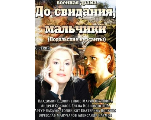 До свидания, мальчики смотреть онлайн