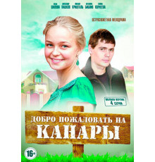 Добро пожаловать на Канары