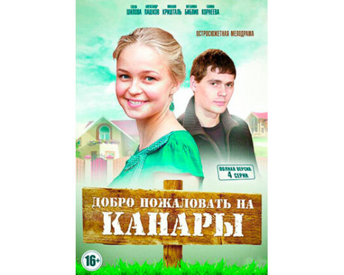 Добро пожаловать на Канары смотреть онлайн