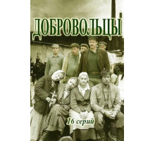 Добровольцы