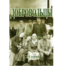 Добровольцы