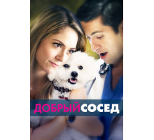 Добрый сосед Добрый сосед