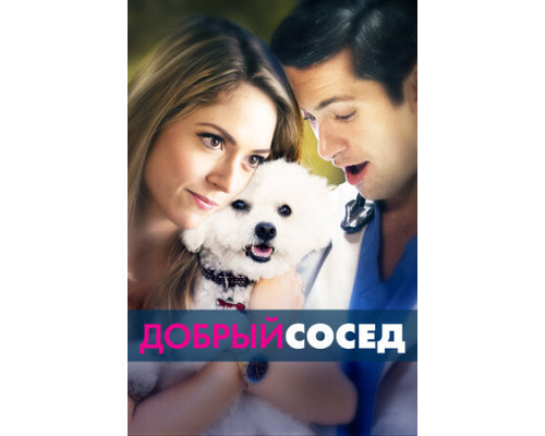 Добрый сосед смотреть онлайн