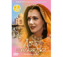 Дочь Махараджи