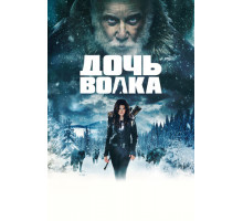 Дочь волка