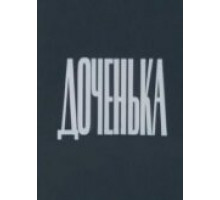 Доченька
