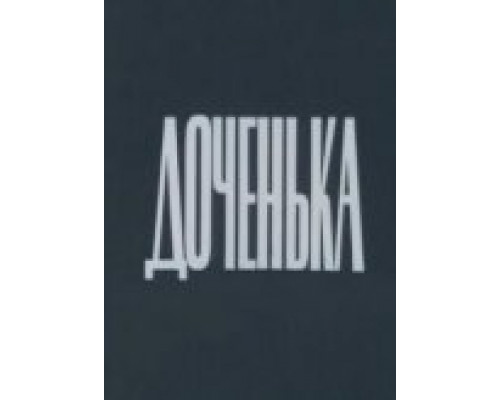 Доченька смотреть онлайн