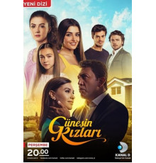 Дочери Гюнеш