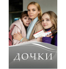 Дочки