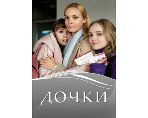 Дочки смотреть онлайн