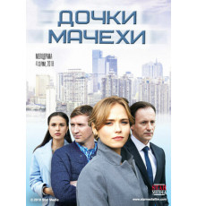 Дочки-мачехи