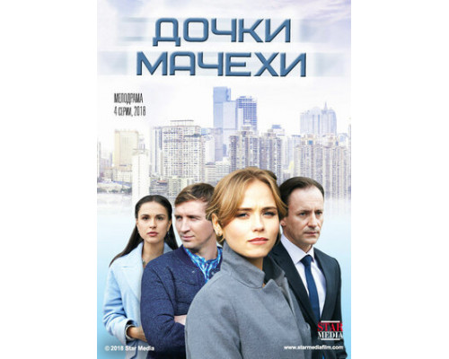 Дочки-мачехи смотреть онлайн Дочки-мачехи смотреть онлайн