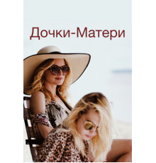 Дочки-матери