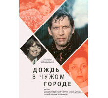 Дождь в чужом городе