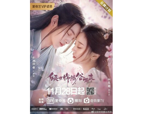 Дождь вечного процветания смотреть онлайн