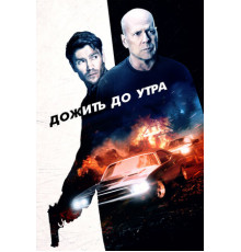 Дожить до утра