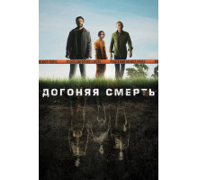 Догоняя смерть