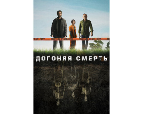 Догоняя смерть смотреть онлайн
