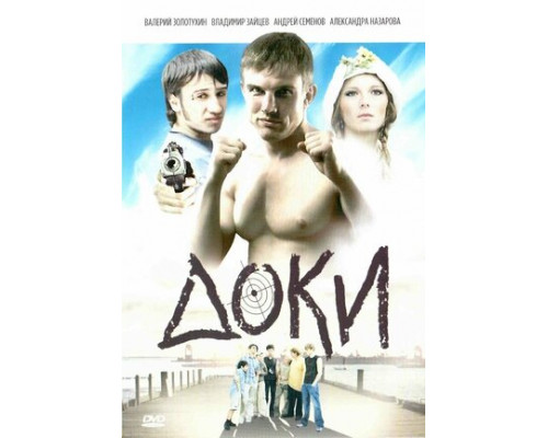 Доки смотреть онлайн