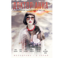 Доктор Анна