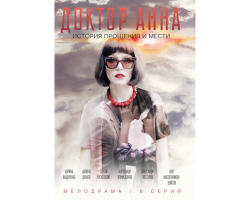 Доктор Анна смотреть онлайн