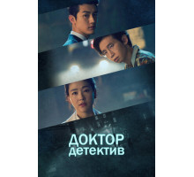 Доктор детектив