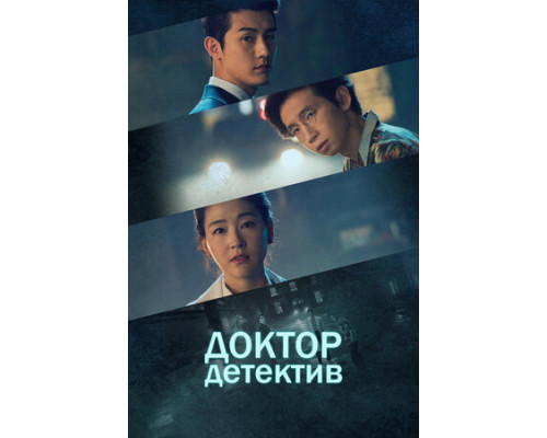 Доктор детектив смотреть онлайн Доктор детектив смотреть онлайн