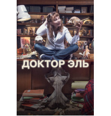 Доктор Эль