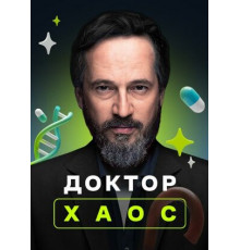 Доктор Хаос