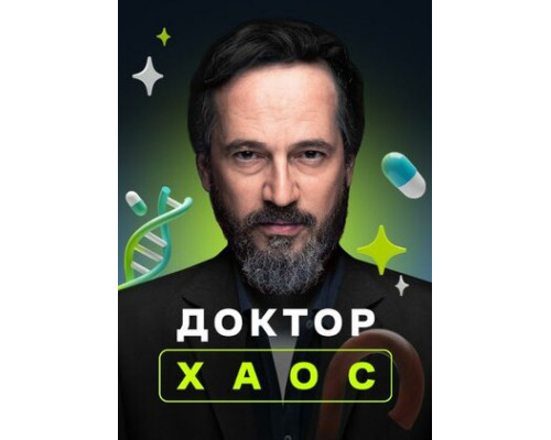 Доктор Хаос смотреть онлайн